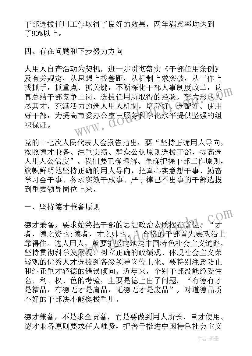 最新某局选人用人工作报告(优秀5篇)