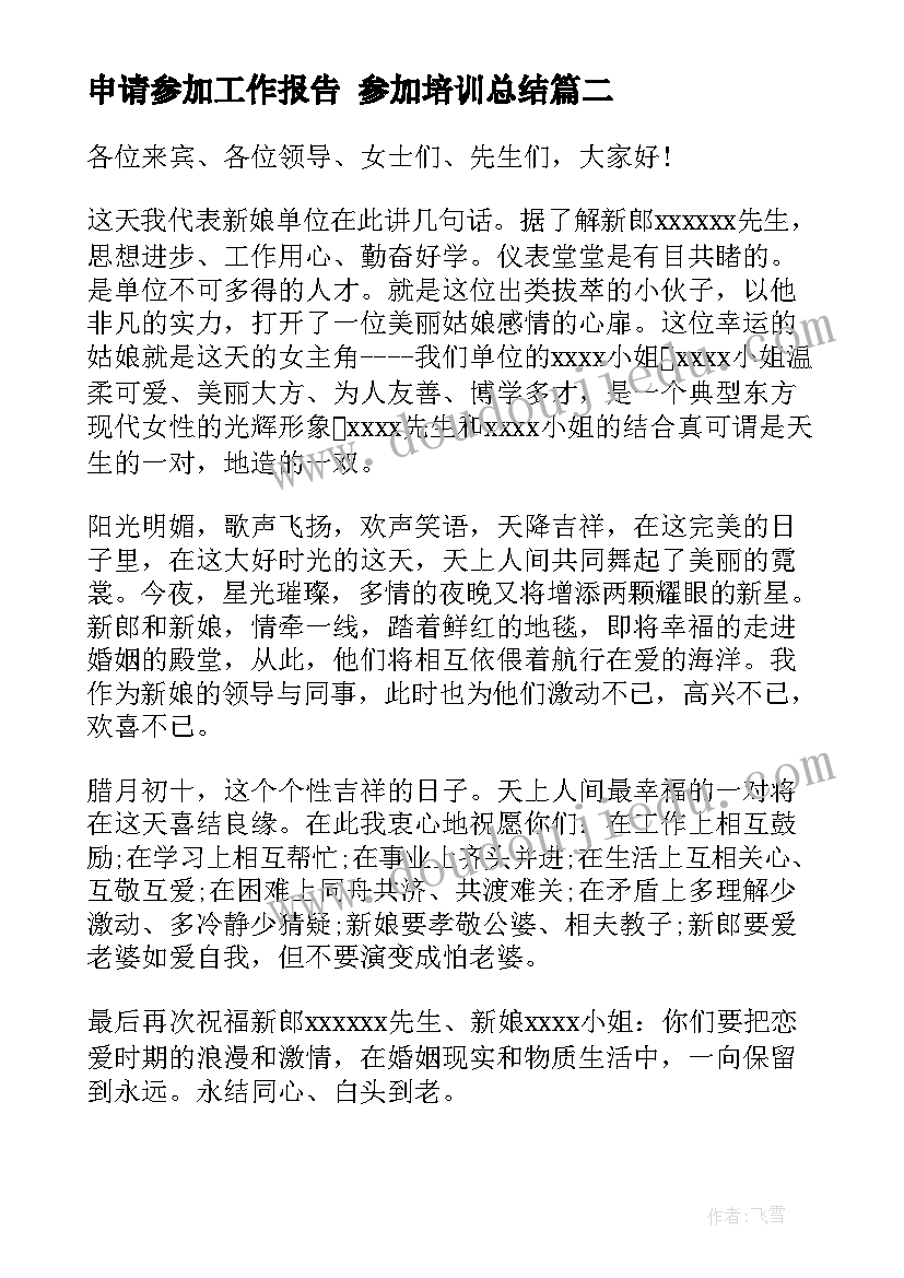 申请参加工作报告 参加培训总结(优秀6篇)