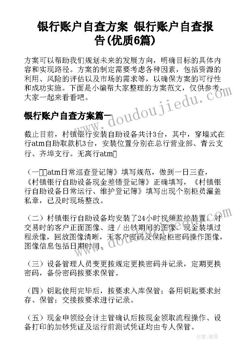 银行账户自查方案 银行账户自查报告(优质6篇)