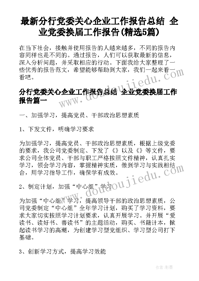 最新分行党委关心企业工作报告总结 企业党委换届工作报告(精选5篇)