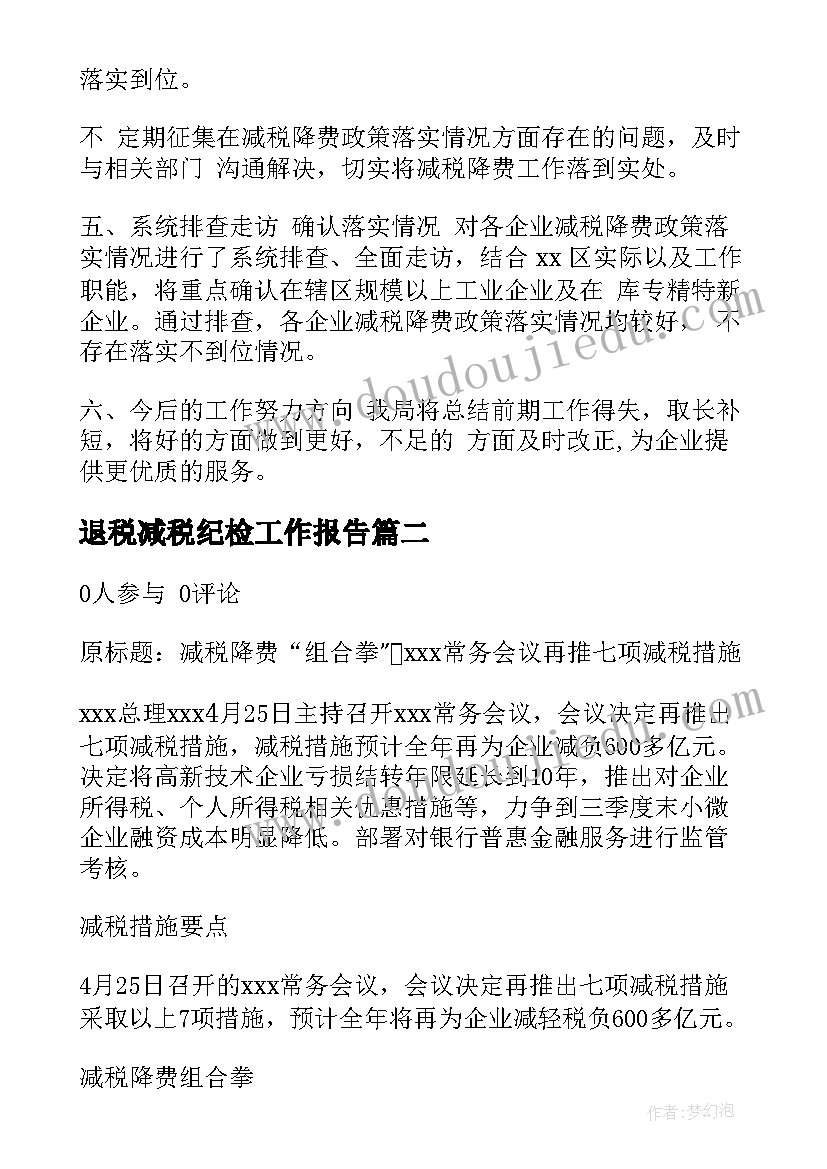 退税减税纪检工作报告(模板5篇)