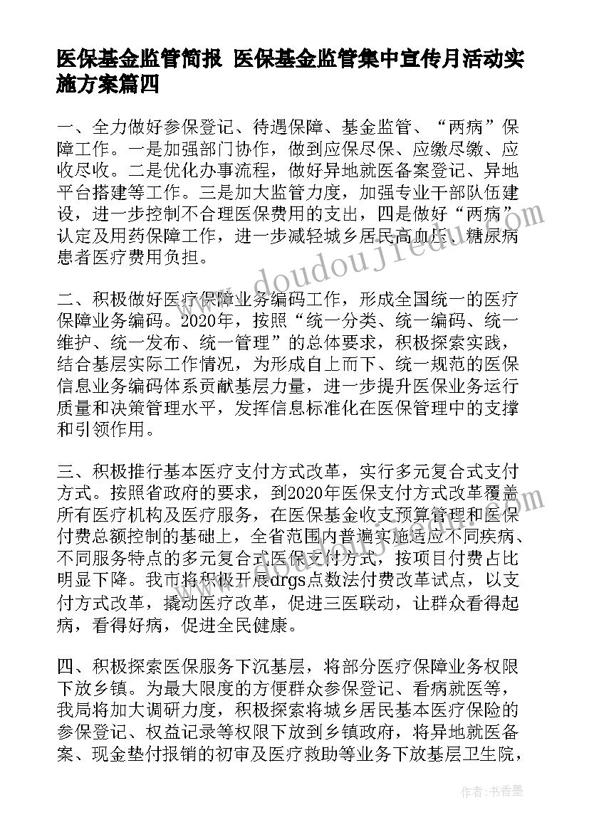 2023年医保基金监管简报 医保基金监管集中宣传月活动实施方案(实用5篇)