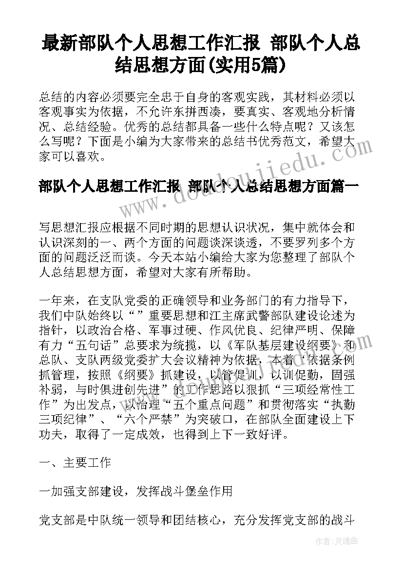 最新部队个人思想工作汇报 部队个人总结思想方面(实用5篇)