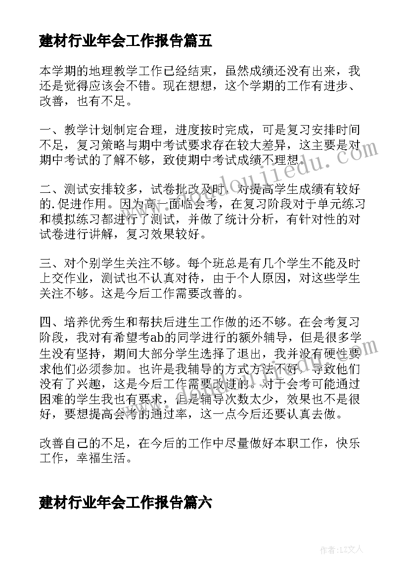 2023年建材行业年会工作报告 年会年度工作报告(汇总10篇)