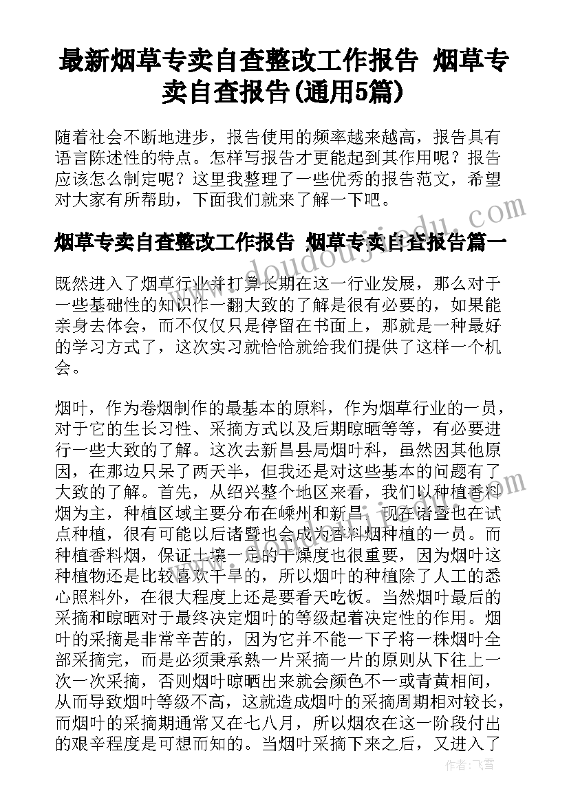 最新烟草专卖自查整改工作报告 烟草专卖自查报告(通用5篇)