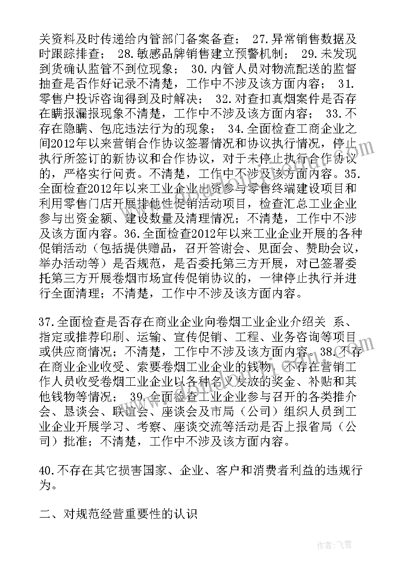 最新烟草专卖自查整改工作报告 烟草专卖自查报告(通用5篇)