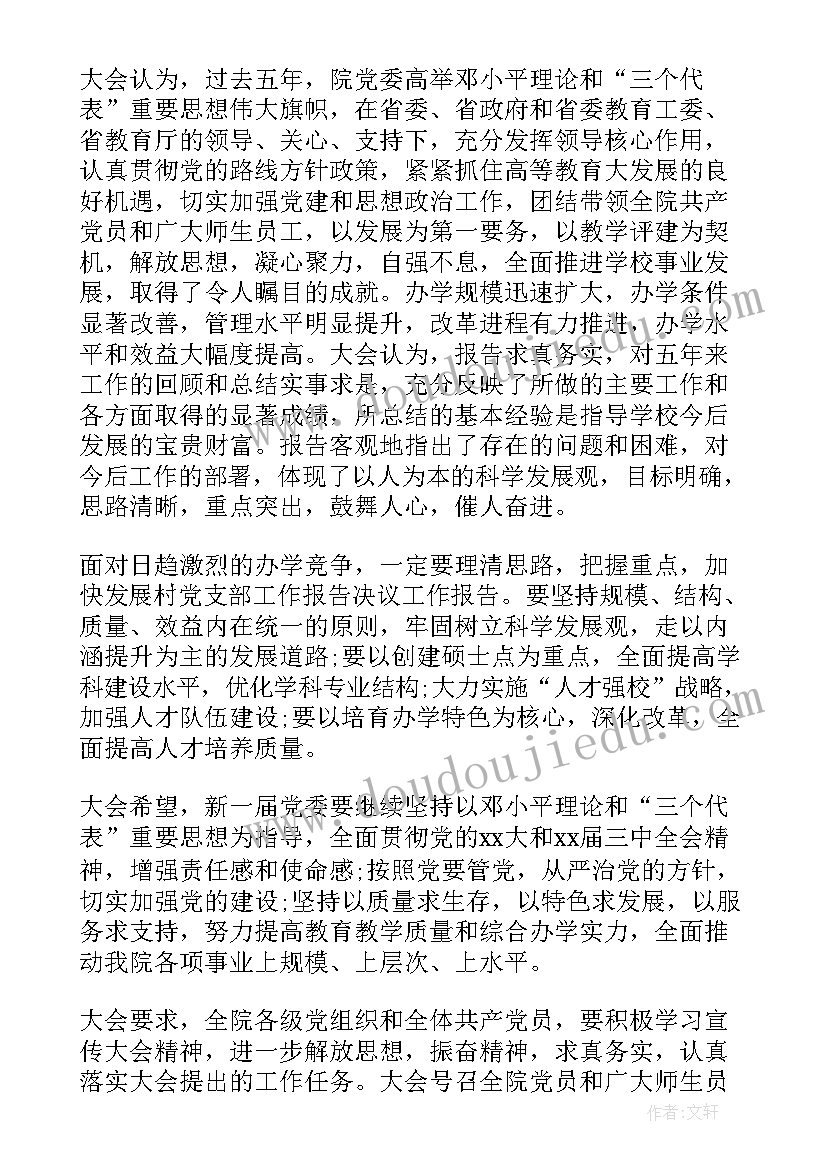 2023年团代会工作报告的决议 党支部工作报告的决议(大全6篇)