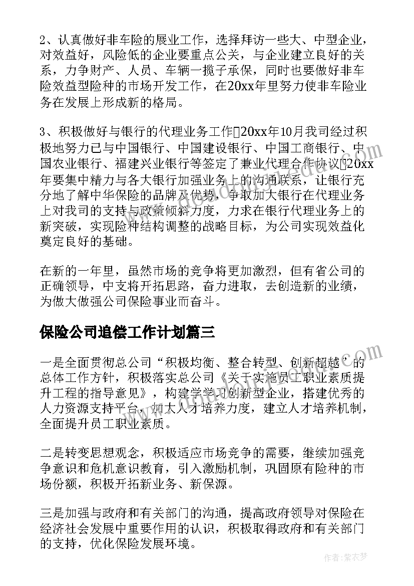 最新保险公司追偿工作计划 保险公司工作计划(优秀9篇)