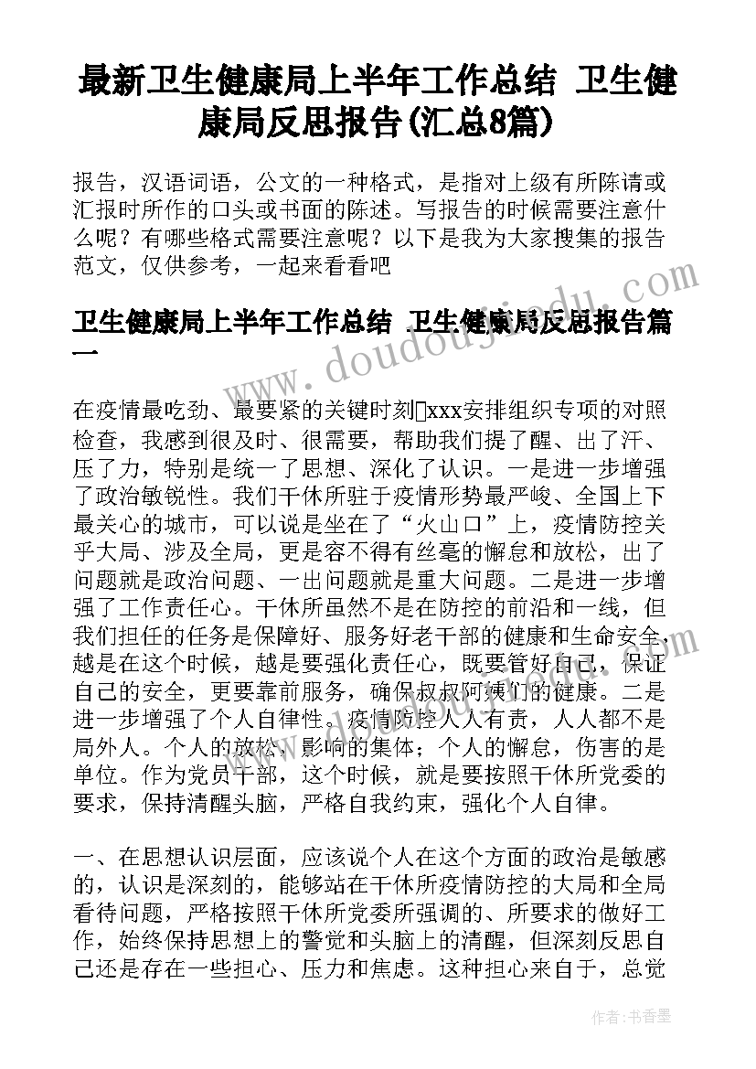 最新卫生健康局上半年工作总结 卫生健康局反思报告(汇总8篇)