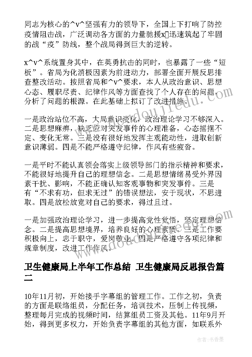 最新卫生健康局上半年工作总结 卫生健康局反思报告(汇总8篇)