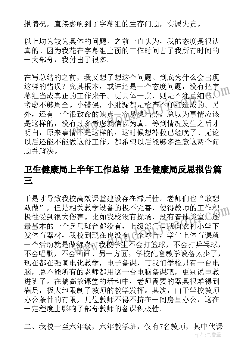 最新卫生健康局上半年工作总结 卫生健康局反思报告(汇总8篇)