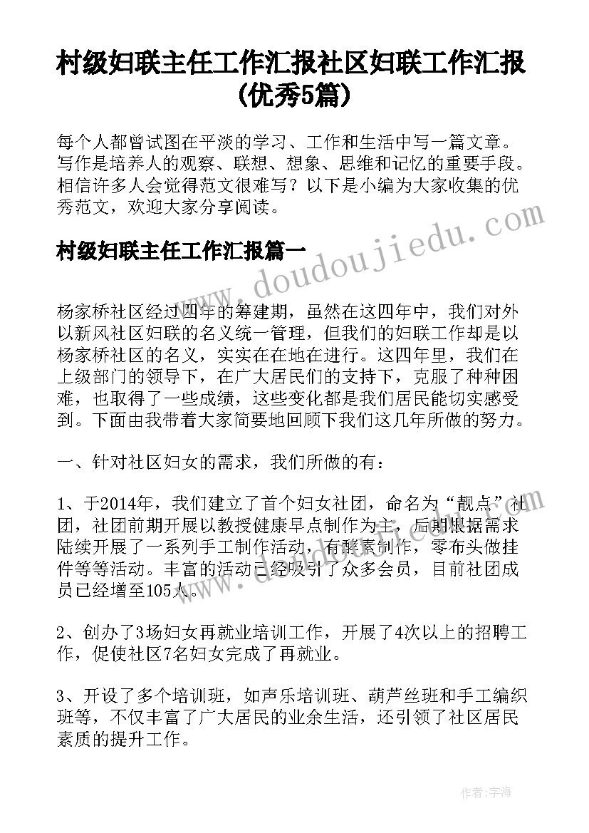 村级妇联主任工作汇报 社区妇联工作汇报(优秀5篇)