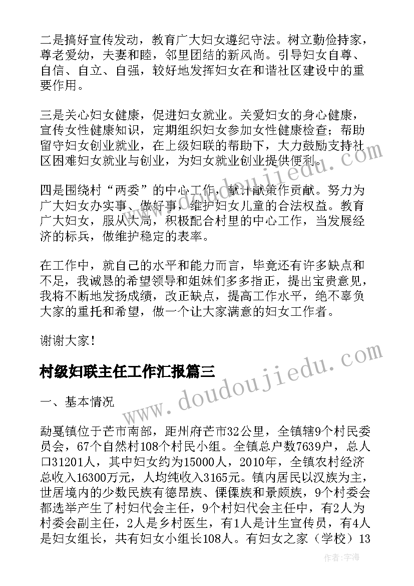 村级妇联主任工作汇报 社区妇联工作汇报(优秀5篇)