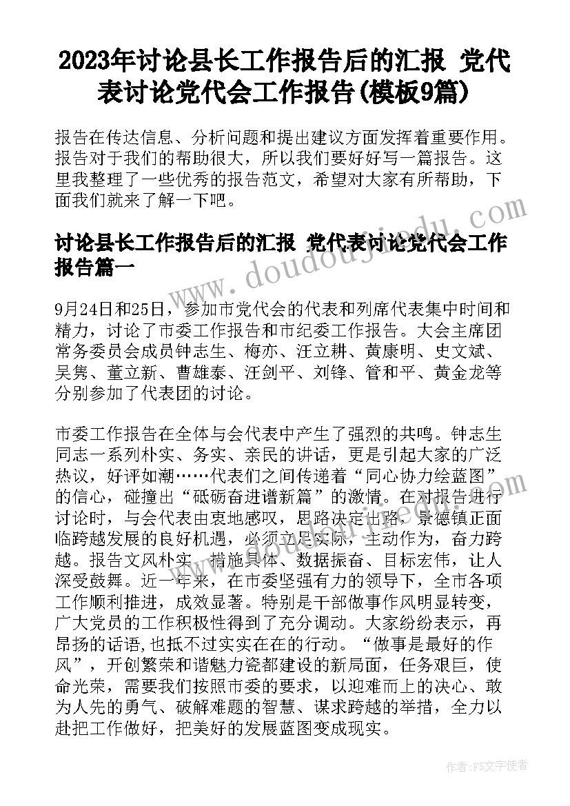 2023年讨论县长工作报告后的汇报 党代表讨论党代会工作报告(模板9篇)