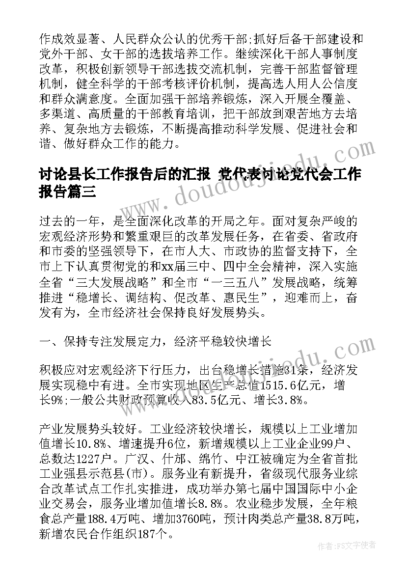 2023年讨论县长工作报告后的汇报 党代表讨论党代会工作报告(模板9篇)