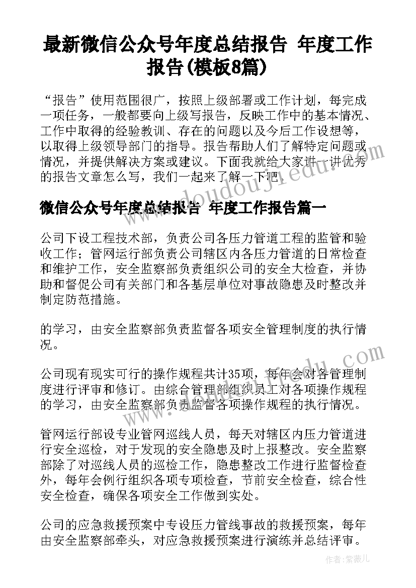 最新微信公众号年度总结报告 年度工作报告(模板8篇)