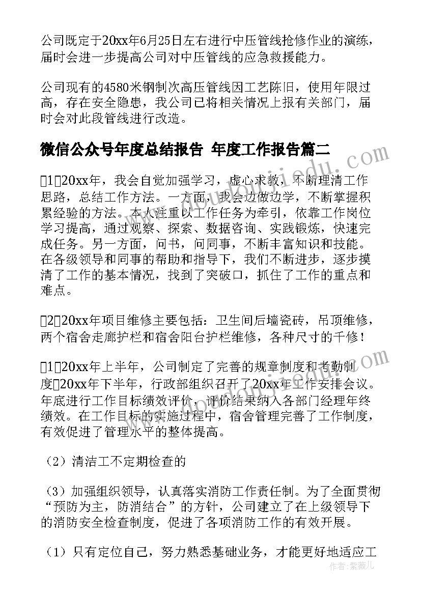 最新微信公众号年度总结报告 年度工作报告(模板8篇)