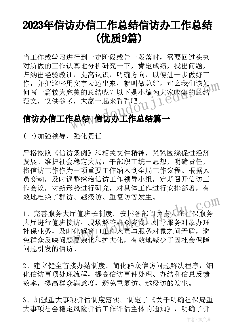 2023年信访办信工作总结 信访办工作总结(优质9篇)