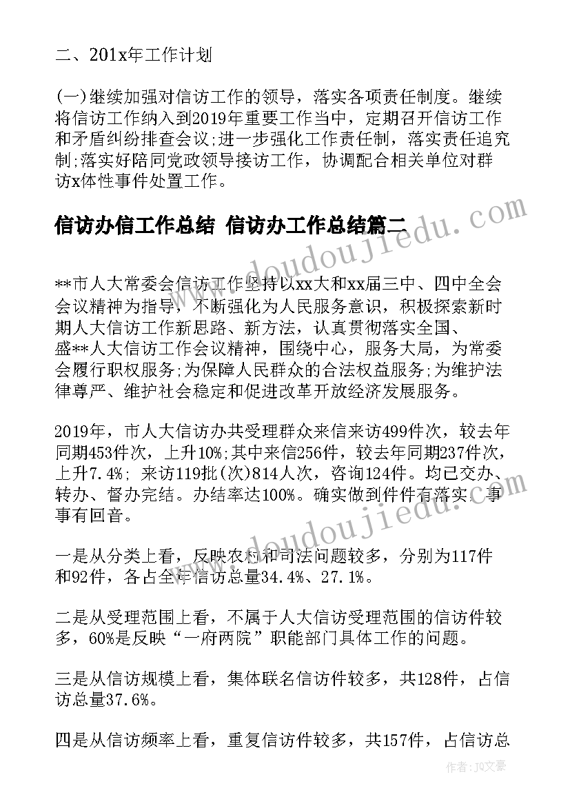 2023年信访办信工作总结 信访办工作总结(优质9篇)