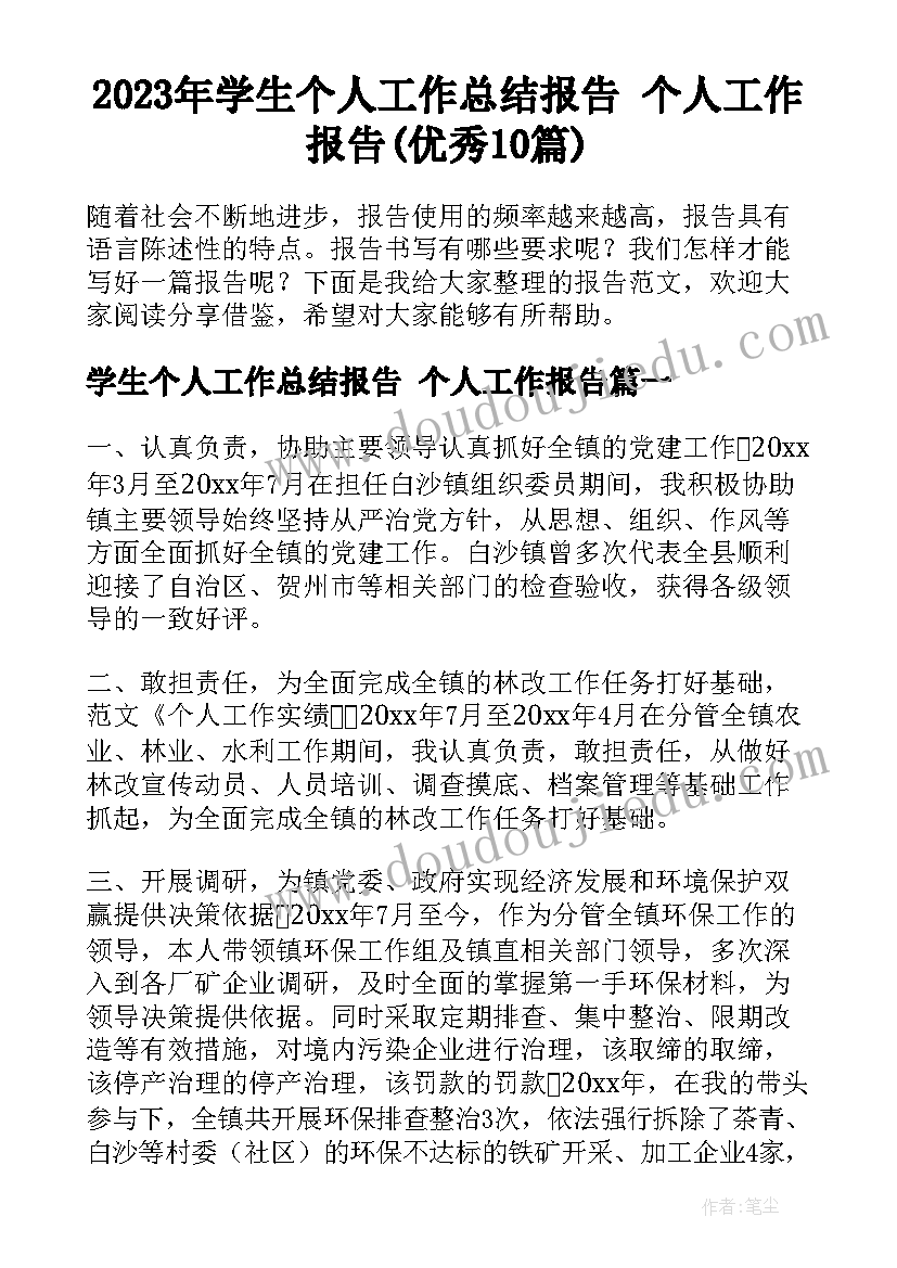 2023年学生个人工作总结报告 个人工作报告(优秀10篇)