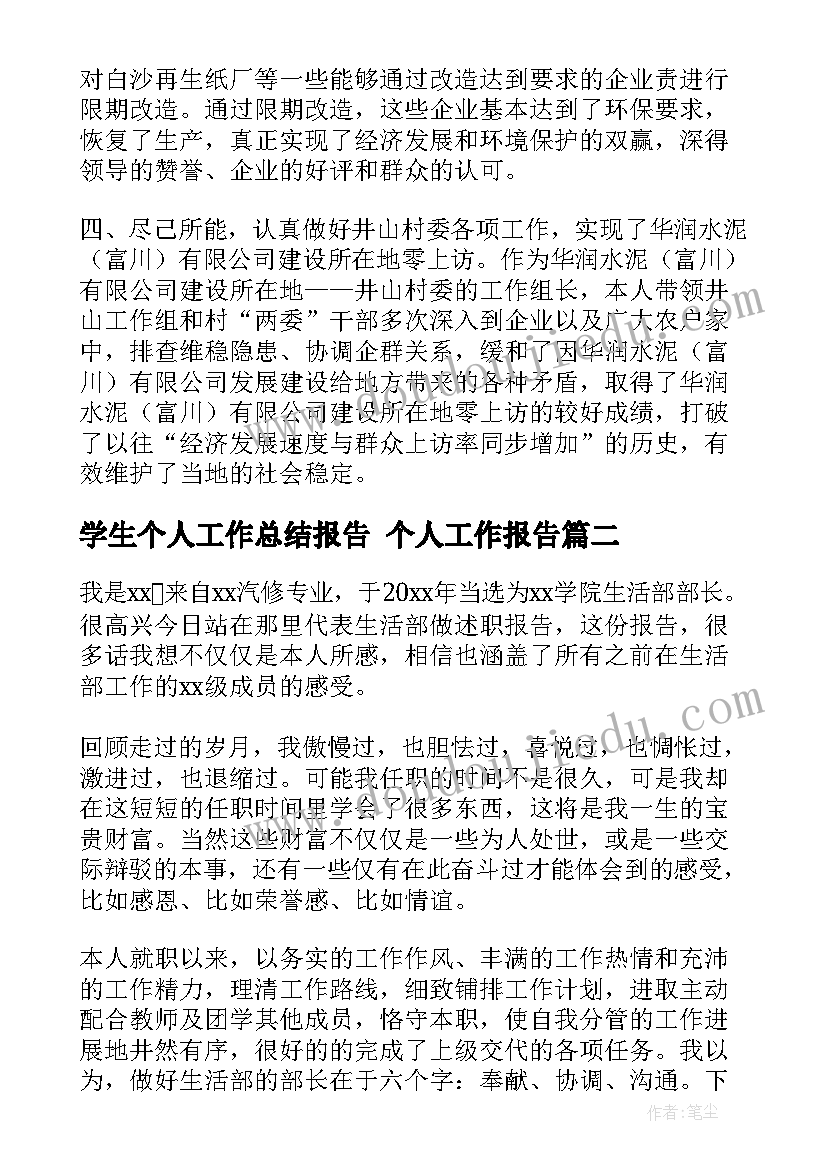 2023年学生个人工作总结报告 个人工作报告(优秀10篇)