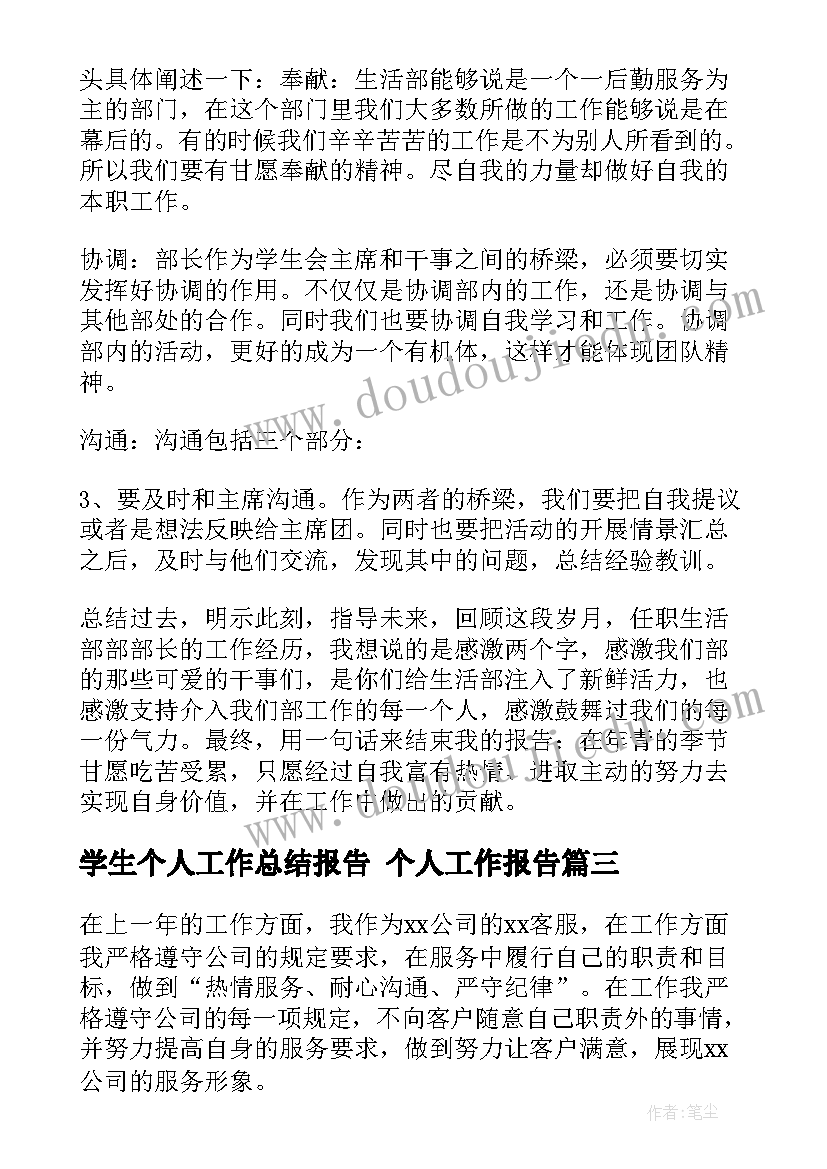 2023年学生个人工作总结报告 个人工作报告(优秀10篇)