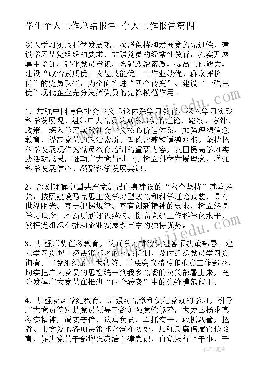 2023年学生个人工作总结报告 个人工作报告(优秀10篇)