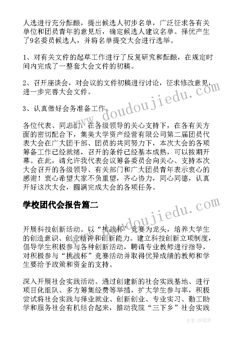 最新学校团代会报告 团代会工作报告(汇总5篇)