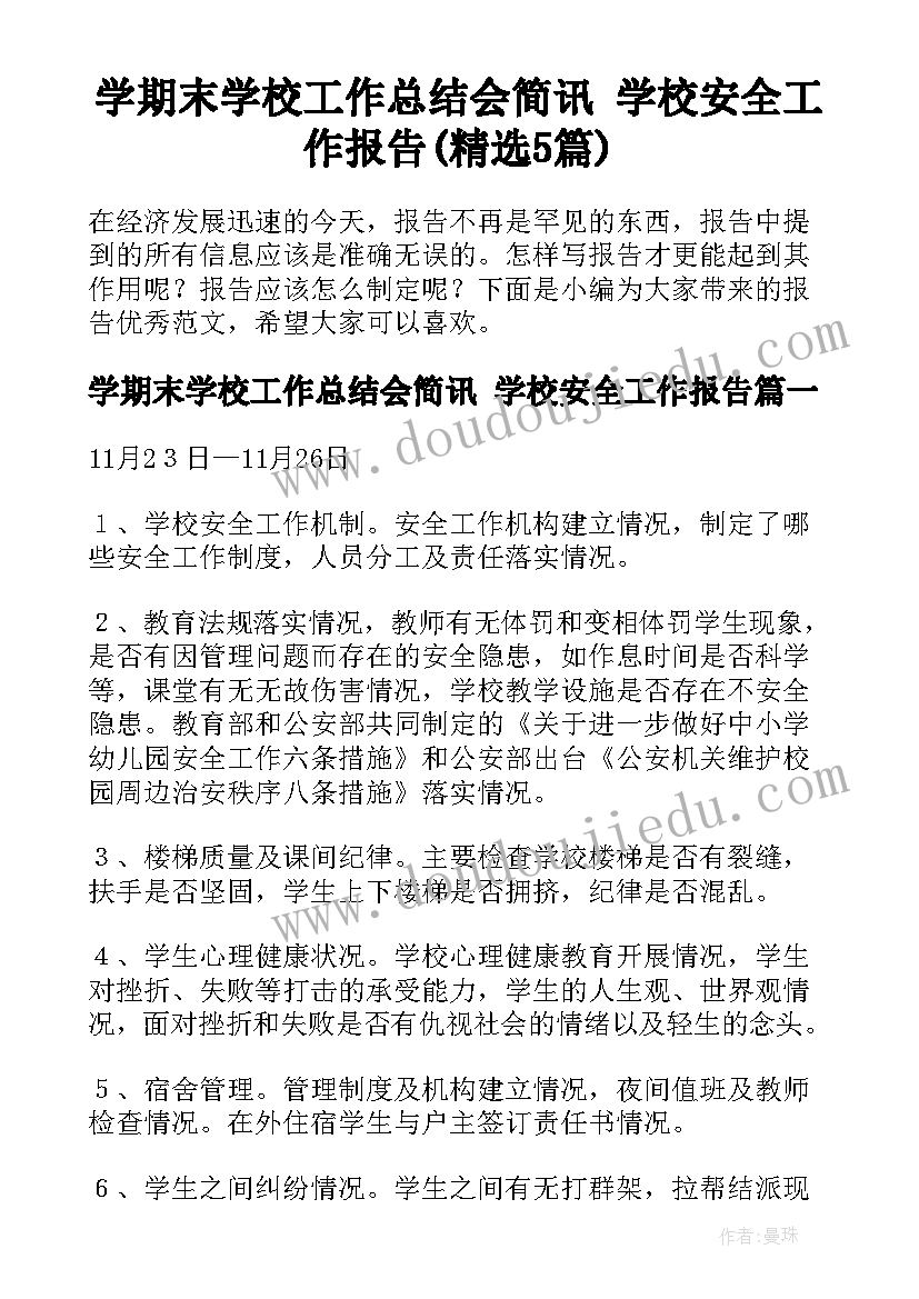 学期末学校工作总结会简讯 学校安全工作报告(精选5篇)