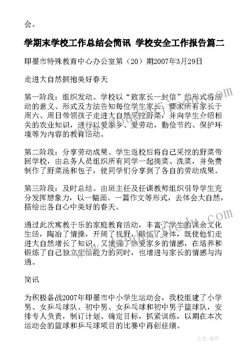 学期末学校工作总结会简讯 学校安全工作报告(精选5篇)