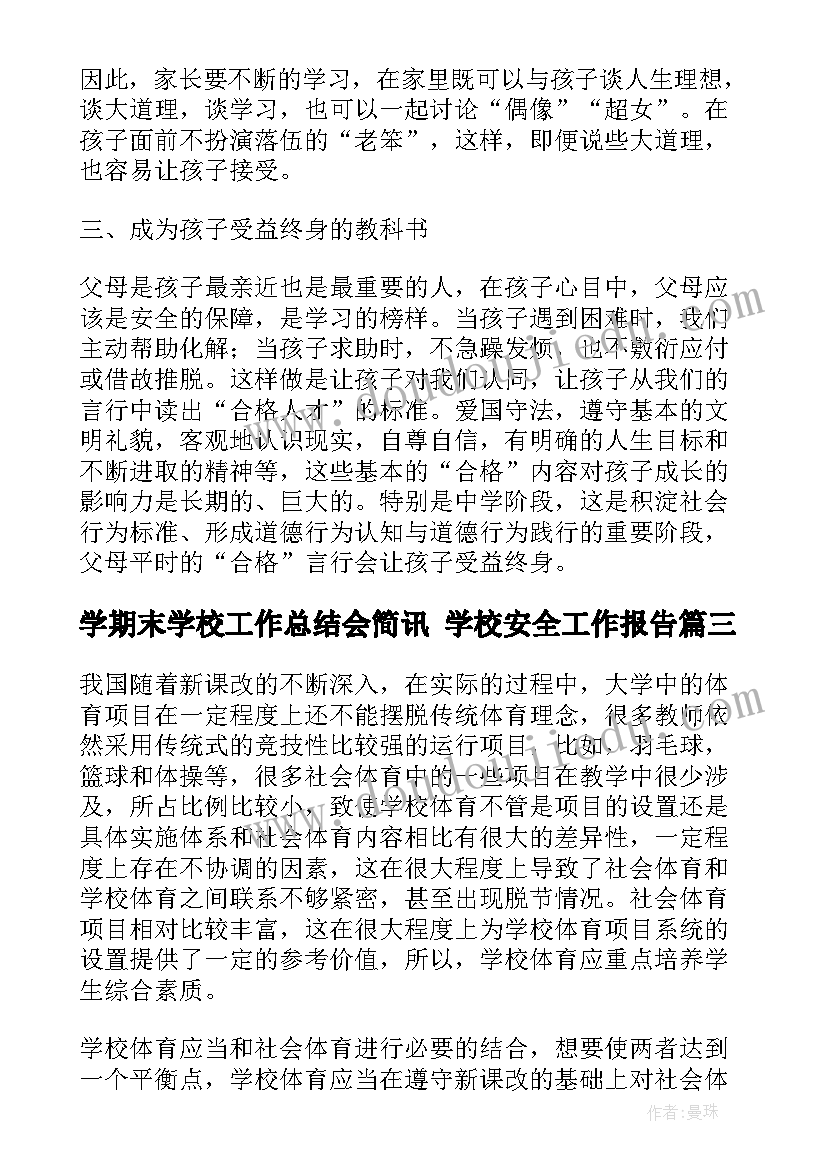 学期末学校工作总结会简讯 学校安全工作报告(精选5篇)