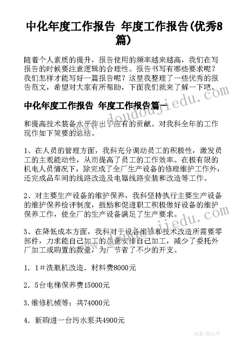 中化年度工作报告 年度工作报告(优秀8篇)