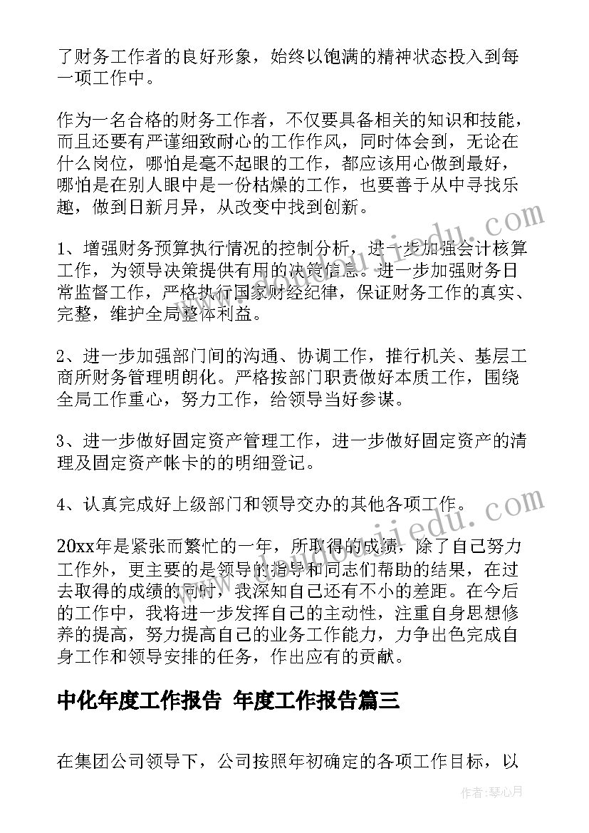 中化年度工作报告 年度工作报告(优秀8篇)