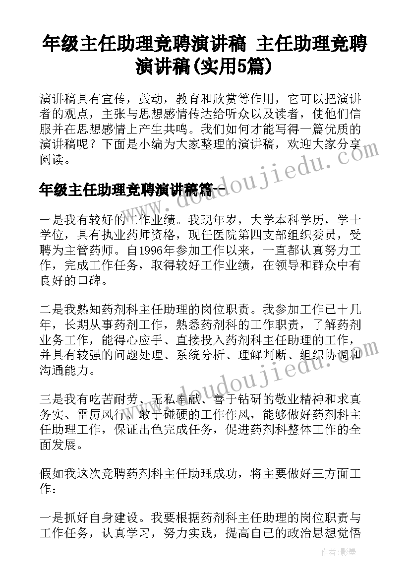 年级主任助理竞聘演讲稿 主任助理竞聘演讲稿(实用5篇)