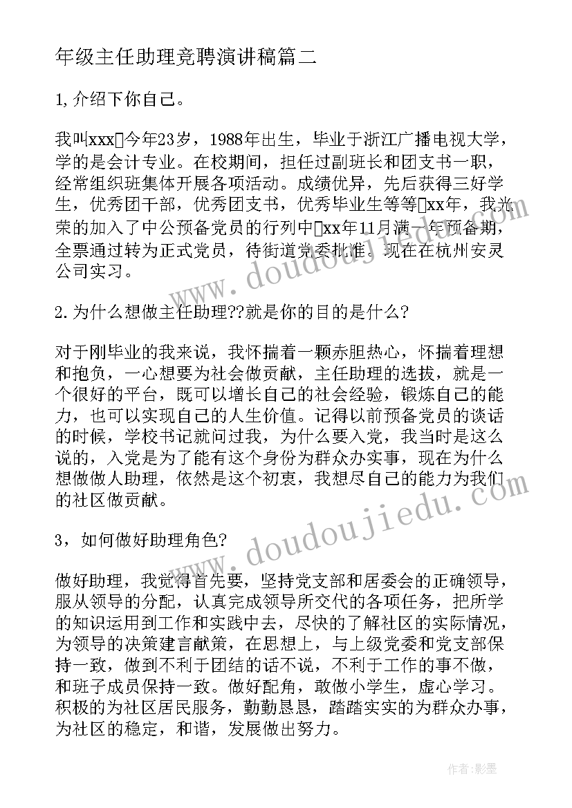 年级主任助理竞聘演讲稿 主任助理竞聘演讲稿(实用5篇)