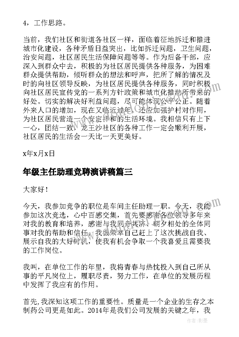 年级主任助理竞聘演讲稿 主任助理竞聘演讲稿(实用5篇)