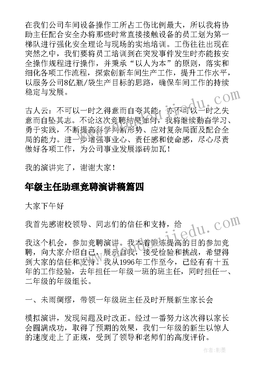 年级主任助理竞聘演讲稿 主任助理竞聘演讲稿(实用5篇)