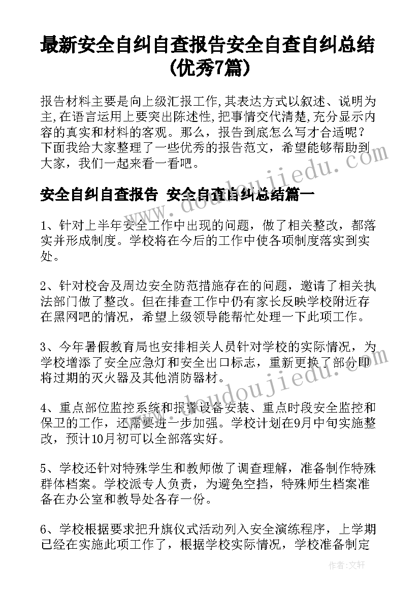 最新安全自纠自查报告 安全自查自纠总结(优秀7篇)