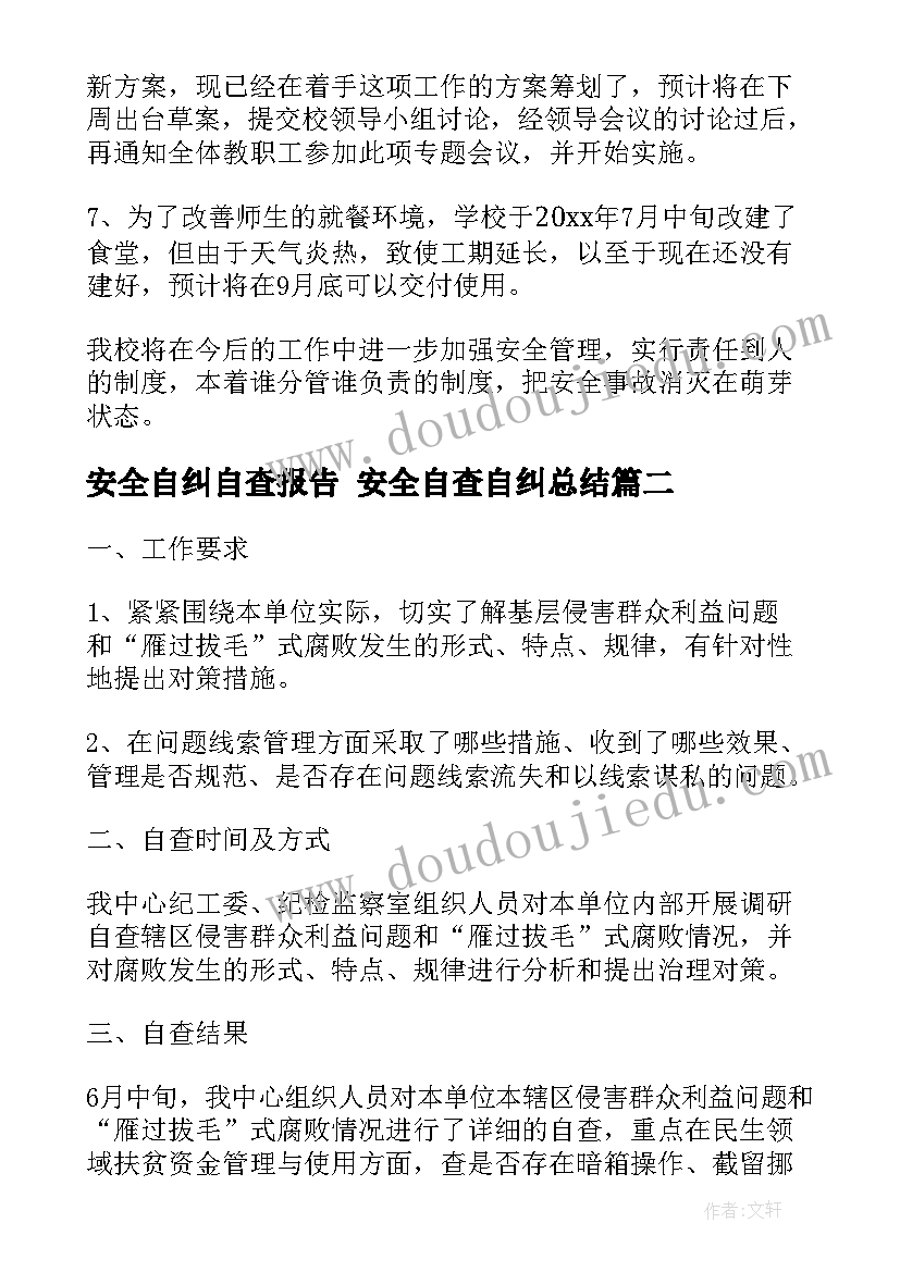 最新安全自纠自查报告 安全自查自纠总结(优秀7篇)