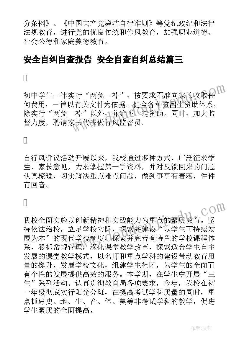 最新安全自纠自查报告 安全自查自纠总结(优秀7篇)