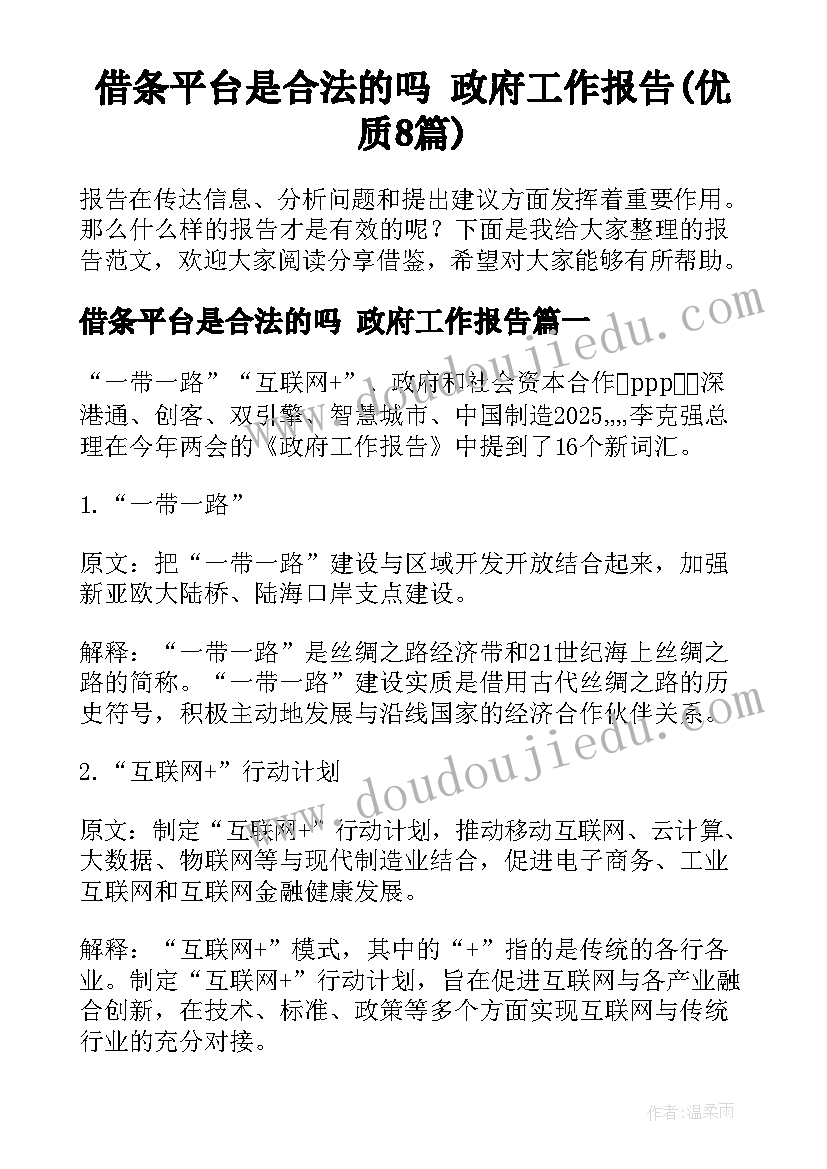 借条平台是合法的吗 政府工作报告(优质8篇)