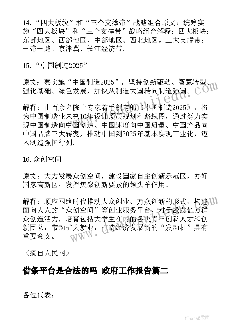 借条平台是合法的吗 政府工作报告(优质8篇)