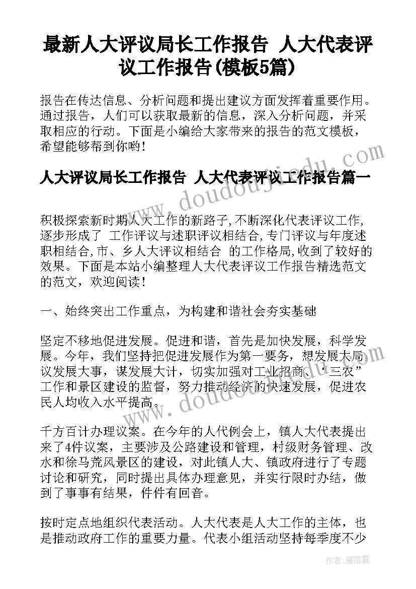 最新人大评议局长工作报告 人大代表评议工作报告(模板5篇)