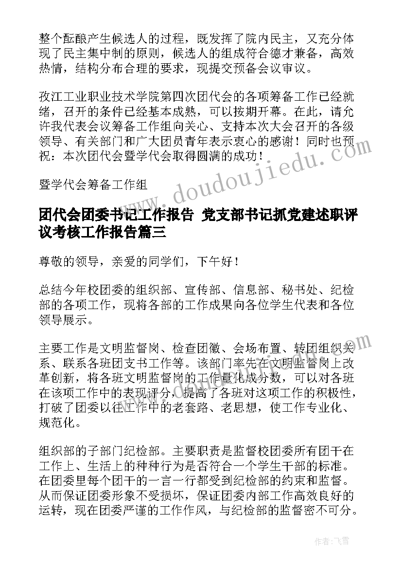 2023年团代会团委书记工作报告 党支部书记抓党建述职评议考核工作报告(模板5篇)