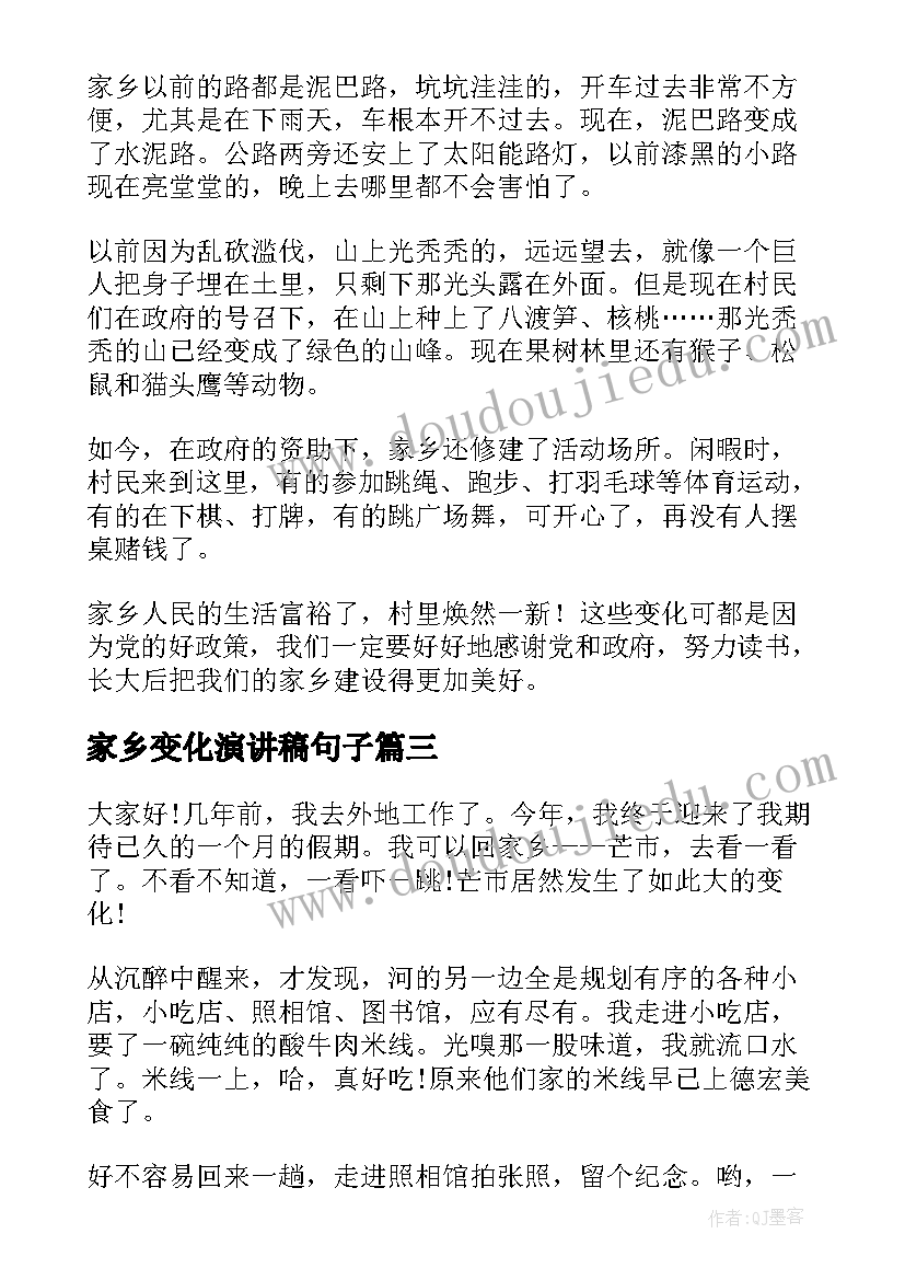 2023年家乡变化演讲稿句子(模板8篇)