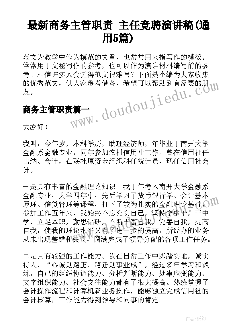 最新商务主管职责 主任竞聘演讲稿(通用5篇)