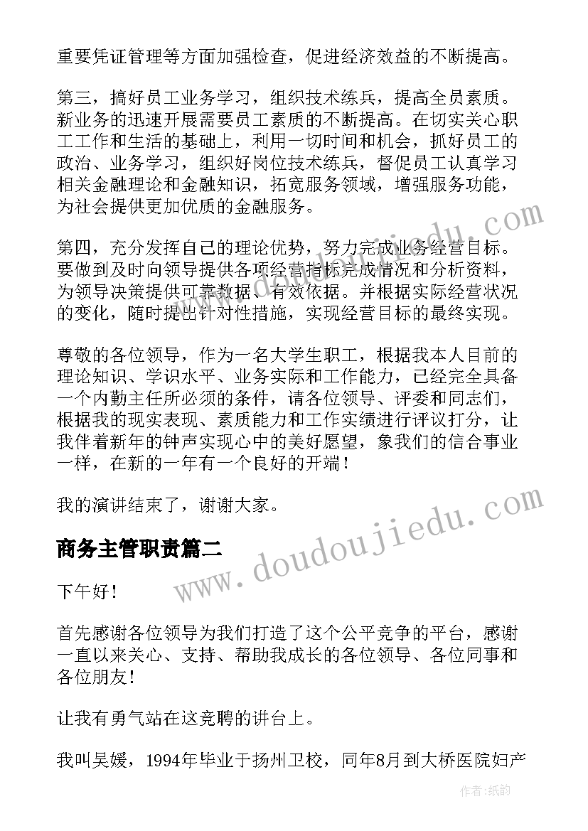 最新商务主管职责 主任竞聘演讲稿(通用5篇)