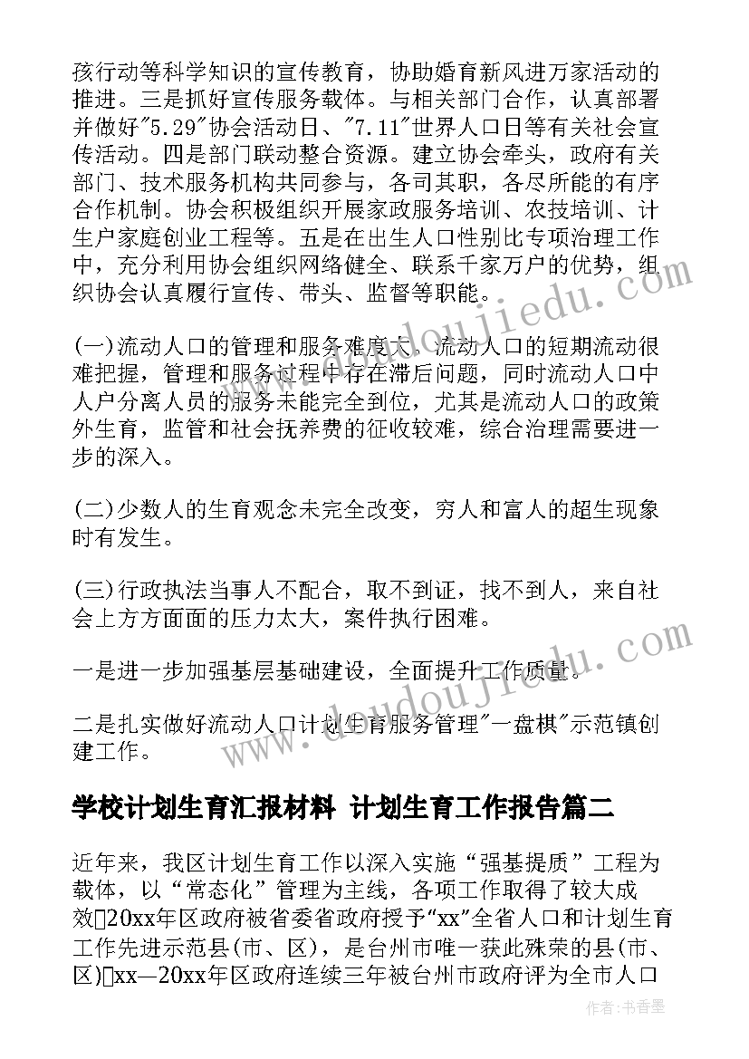 2023年学校计划生育汇报材料 计划生育工作报告(汇总7篇)