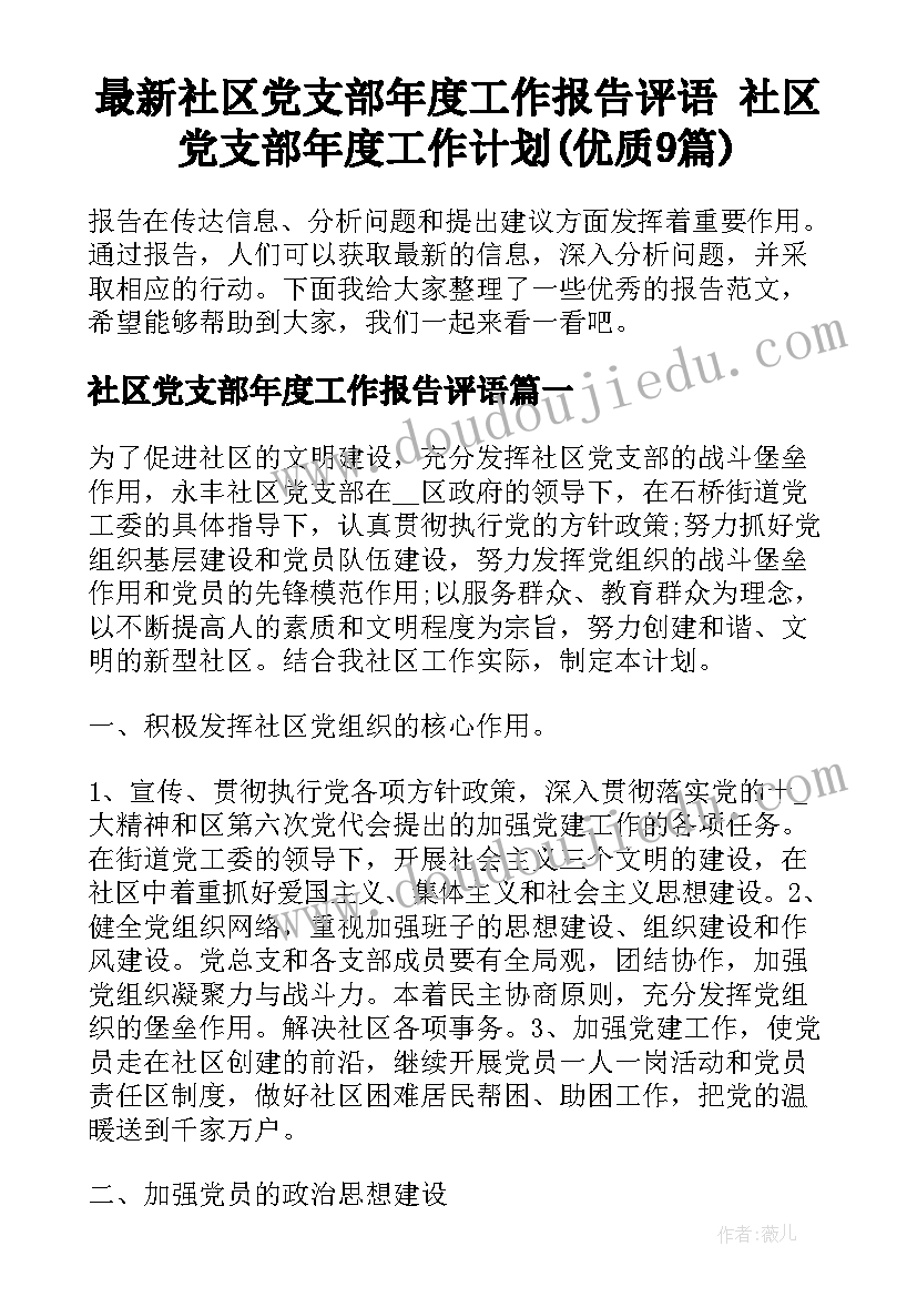 最新社区党支部年度工作报告评语 社区党支部年度工作计划(优质9篇)