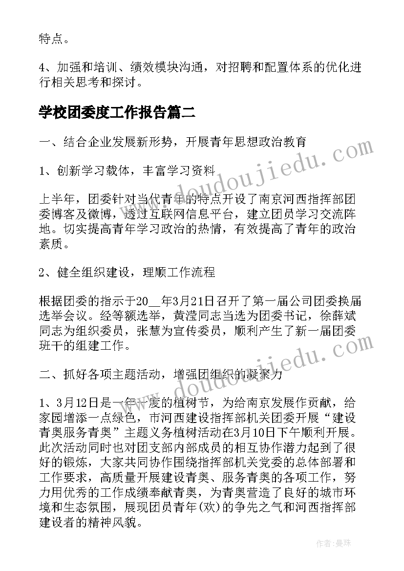 最新学校团委度工作报告 学校团委工作报告总结(优质9篇)